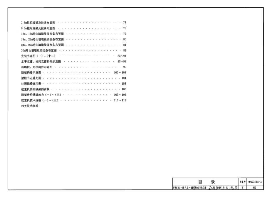 04SG518-3 门式刚架轻型房屋钢结构(有吊车).pdf_第2页