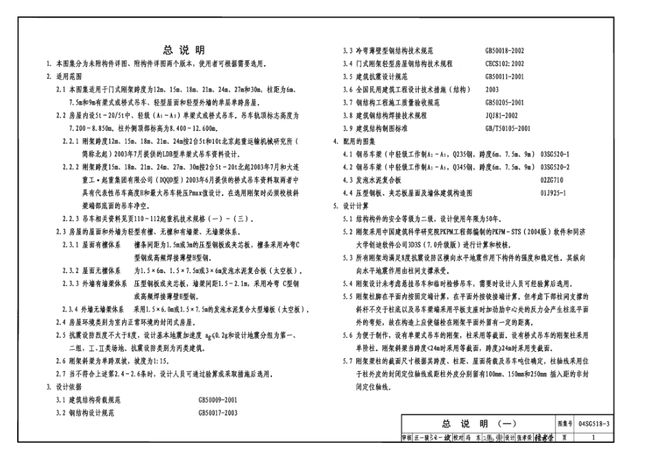 04SG518-3 门式刚架轻型房屋钢结构(有吊车).pdf_第3页