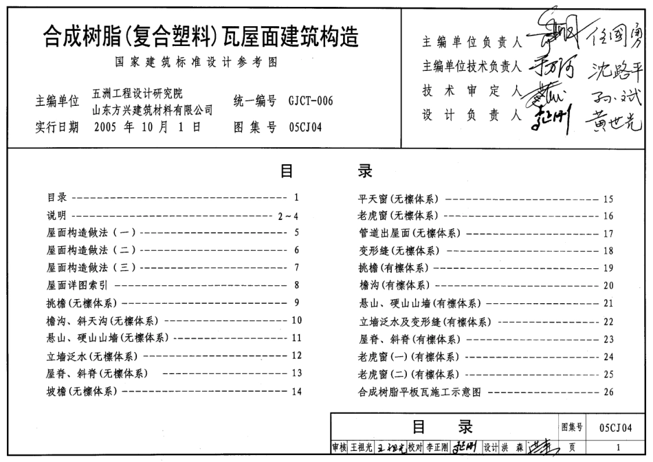 05CJ04 合成树脂(复合塑料)瓦屋面建筑构造.pdf_第1页