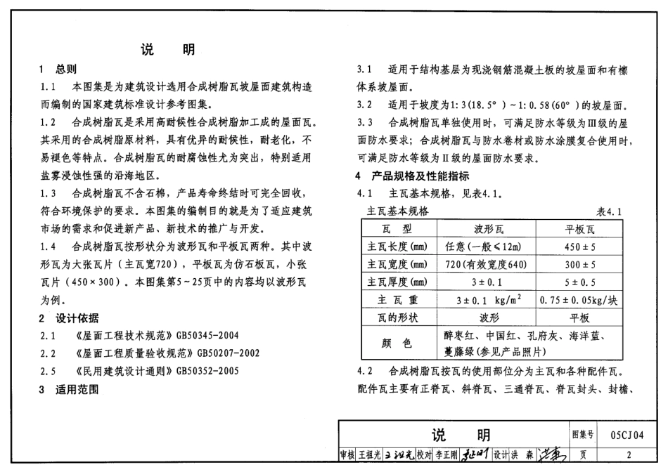 05CJ04 合成树脂(复合塑料)瓦屋面建筑构造.pdf_第2页