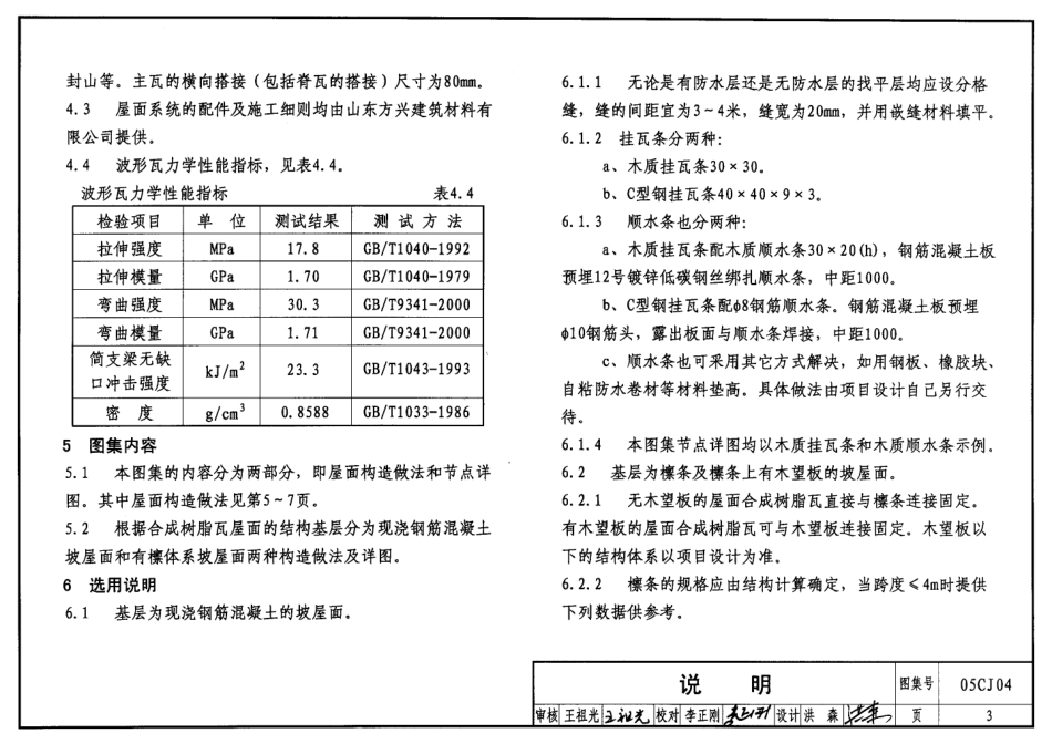 05CJ04 合成树脂(复合塑料)瓦屋面建筑构造.pdf_第3页