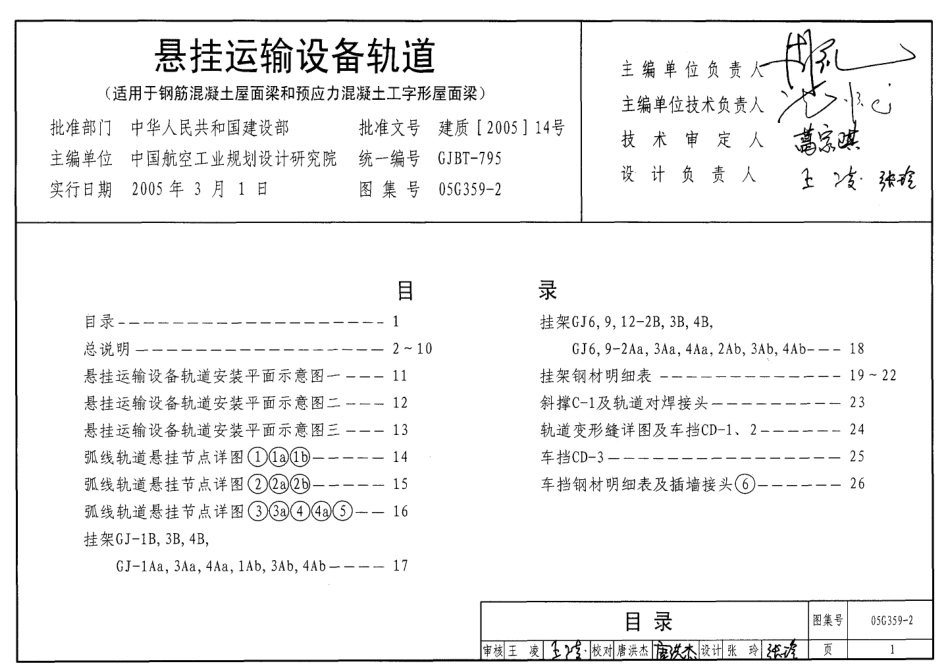 05G359-2 悬挂运输设备轨道(适用于钢筋混凝土屋面梁和预应力混凝土工字形屋面梁).pdf_第1页