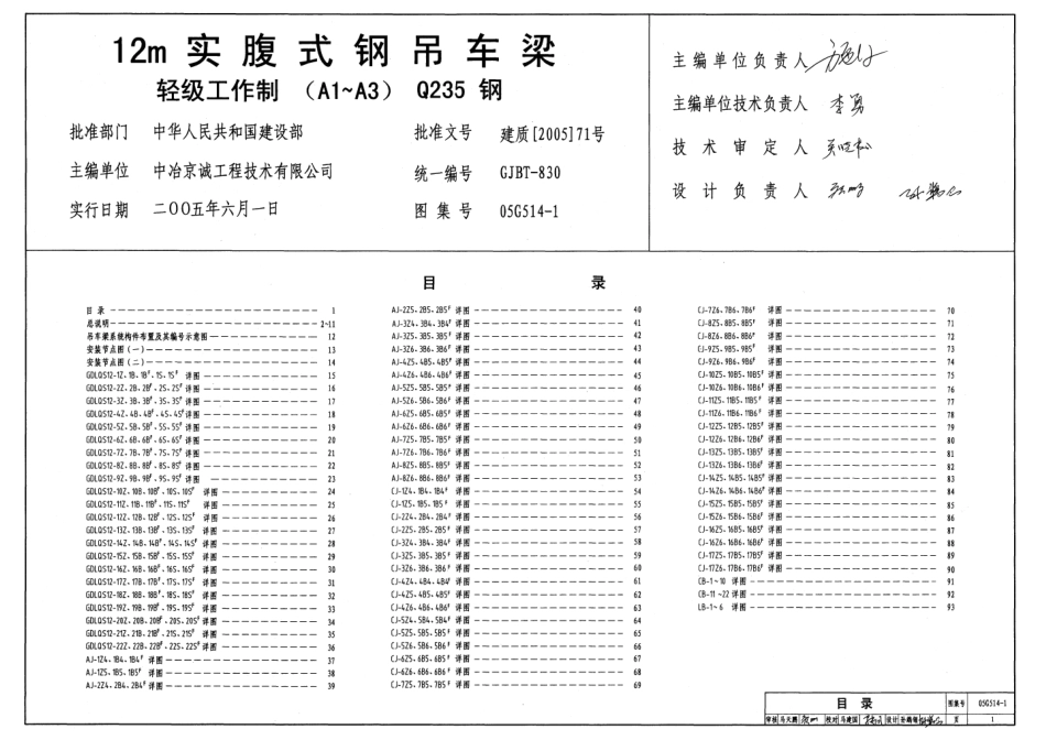 05G514-1 12m实傅式钢吊车梁(轻级工作制 A1～A3 Q235钢).pdf_第1页