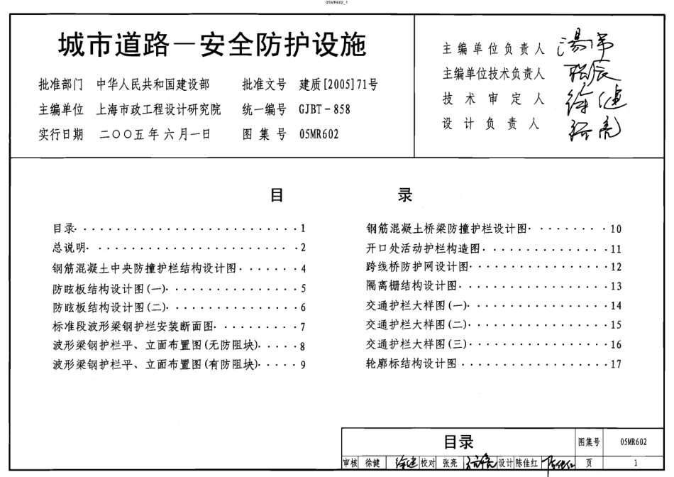 05MR602 城市道路-安全防护设施.pdf_第1页