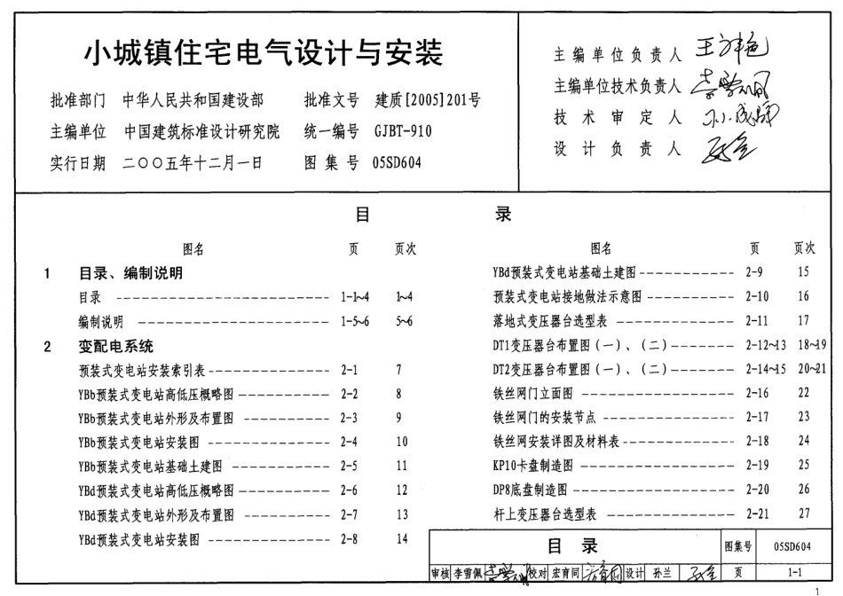 05SD604 小城镇住宅电气设计与安装.pdf_第1页