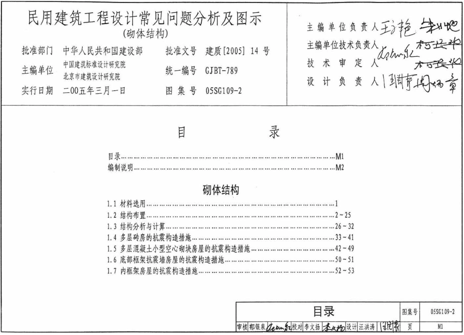 05SG109-2 民用建筑工程设计常见问题分析及图示(砌体结构).pdf_第1页