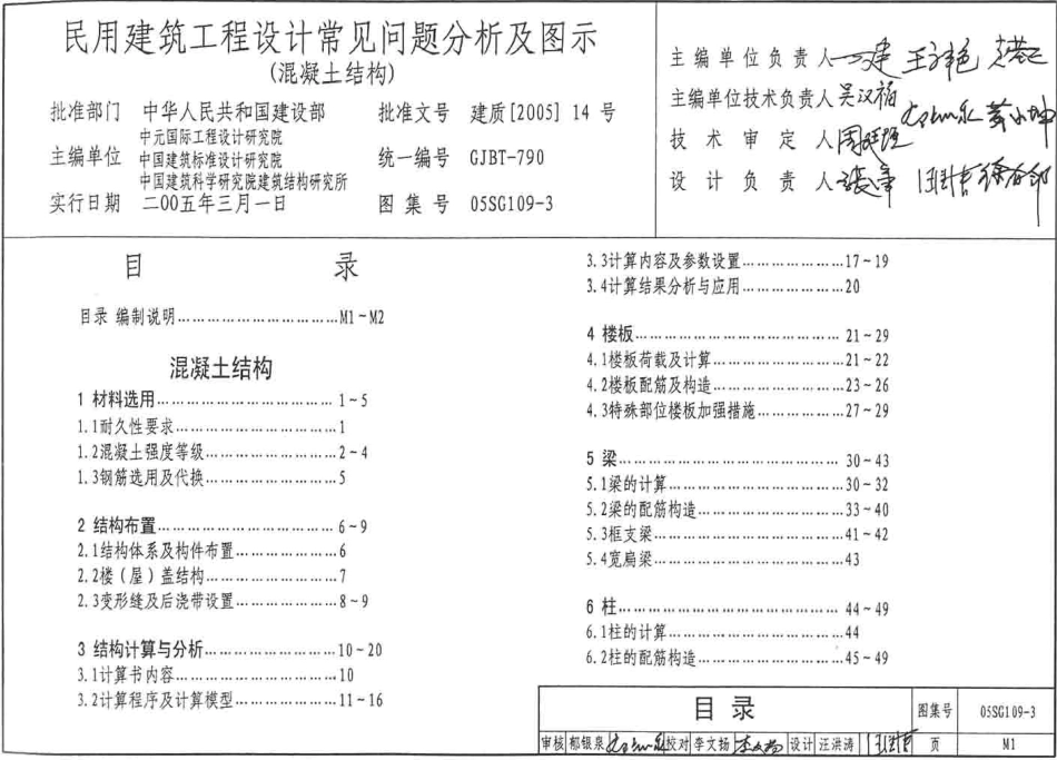 05SG109-3 民用建筑工程设计常见问题分析及图示(混凝土结构).pdf_第1页