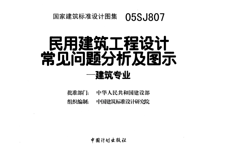 05SJ807 民用建筑工程设计常见问题分析及图示(建筑专业).pdf_第1页