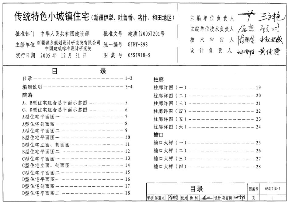 05SJ918-5 传统特色小城镇住宅(新疆伊犁、吐鲁番、喀什、和田地区).pdf_第1页