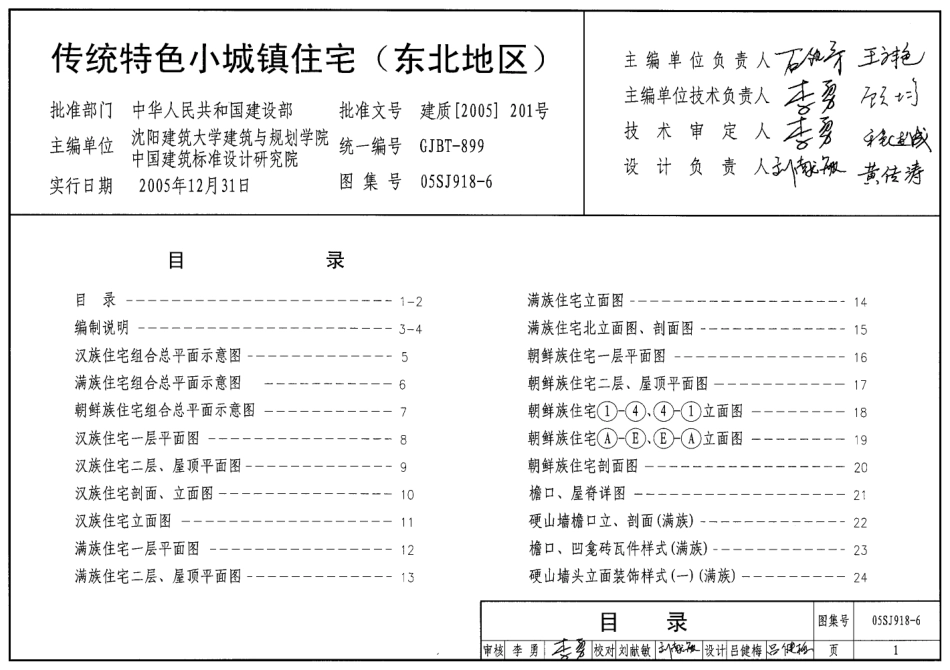 05SJ918-6 传统特色小城镇住宅(东北地区).pdf_第1页