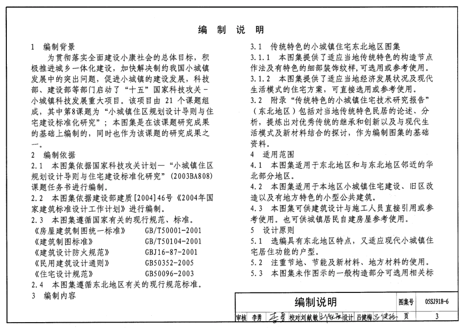 05SJ918-6 传统特色小城镇住宅(东北地区).pdf_第3页