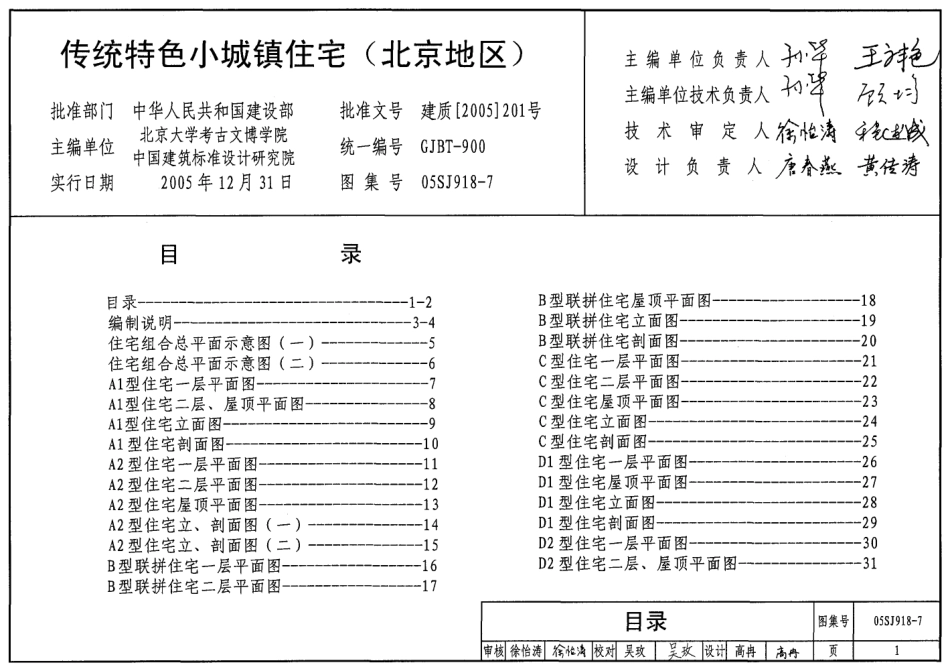 05SJ918-7 传统特色小城镇住宅(北京地区).pdf_第1页