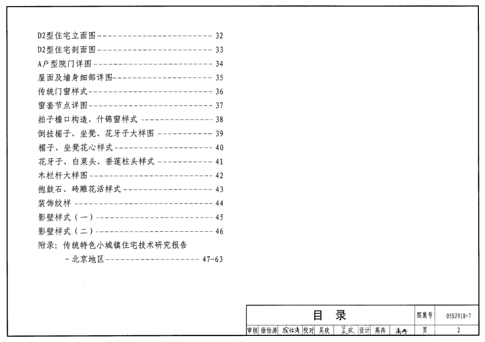 05SJ918-7 传统特色小城镇住宅(北京地区).pdf_第2页