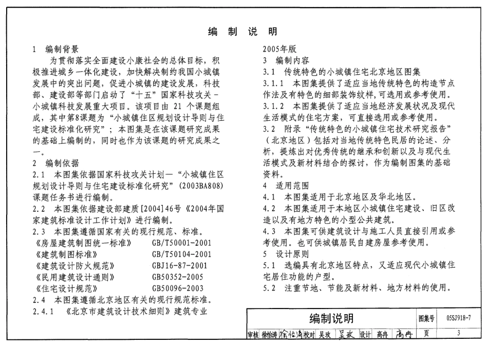 05SJ918-7 传统特色小城镇住宅(北京地区).pdf_第3页