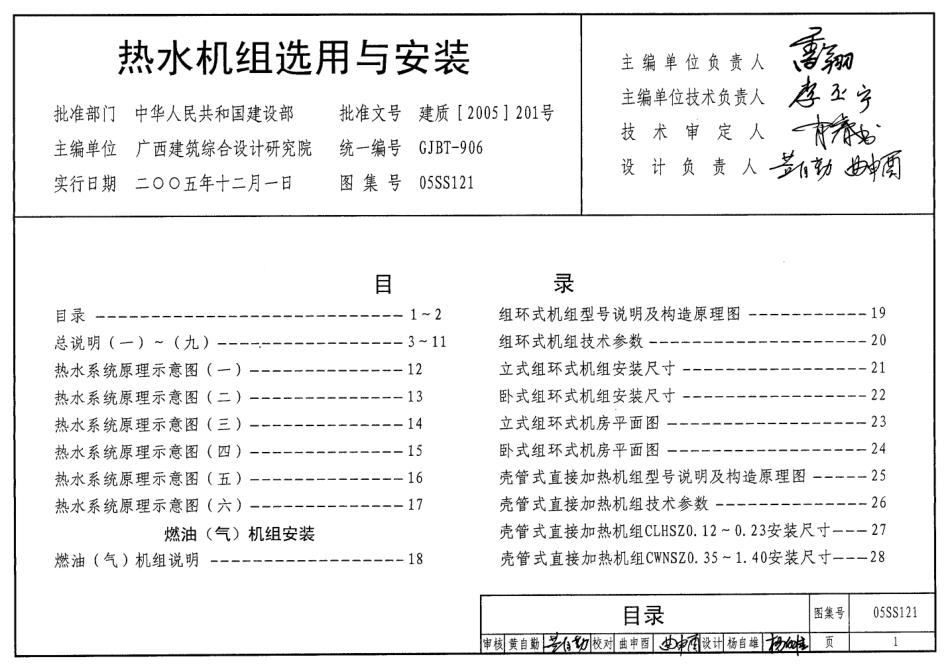 05SS121 热水机组选用与安装.pdf_第1页