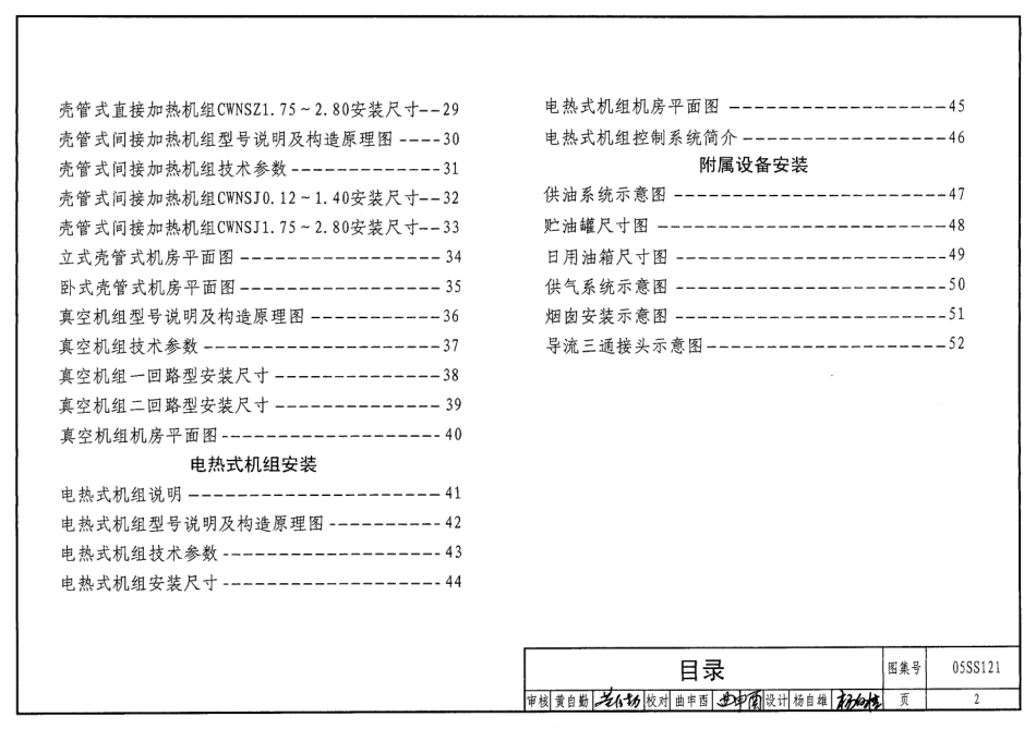05SS121 热水机组选用与安装.pdf_第2页
