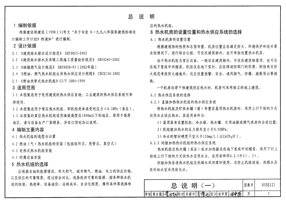05SS121 热水机组选用与安装.pdf_第3页