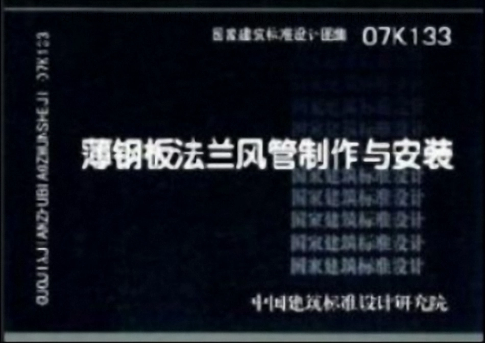 05-薄钢板法兰风管制作与安装 07K133.pdf_第1页