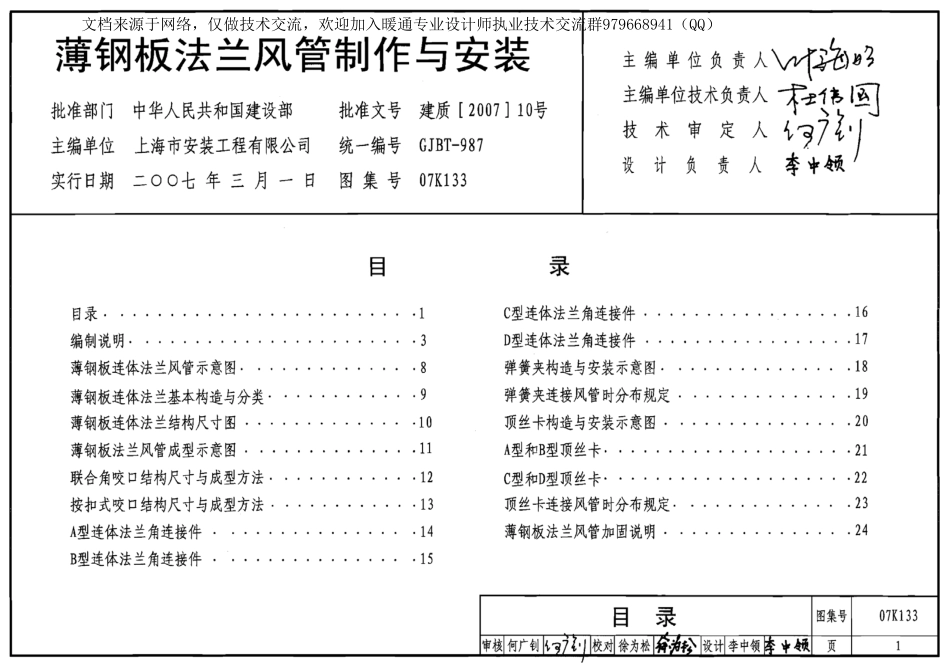 05-薄钢板法兰风管制作与安装 07K133.pdf_第2页