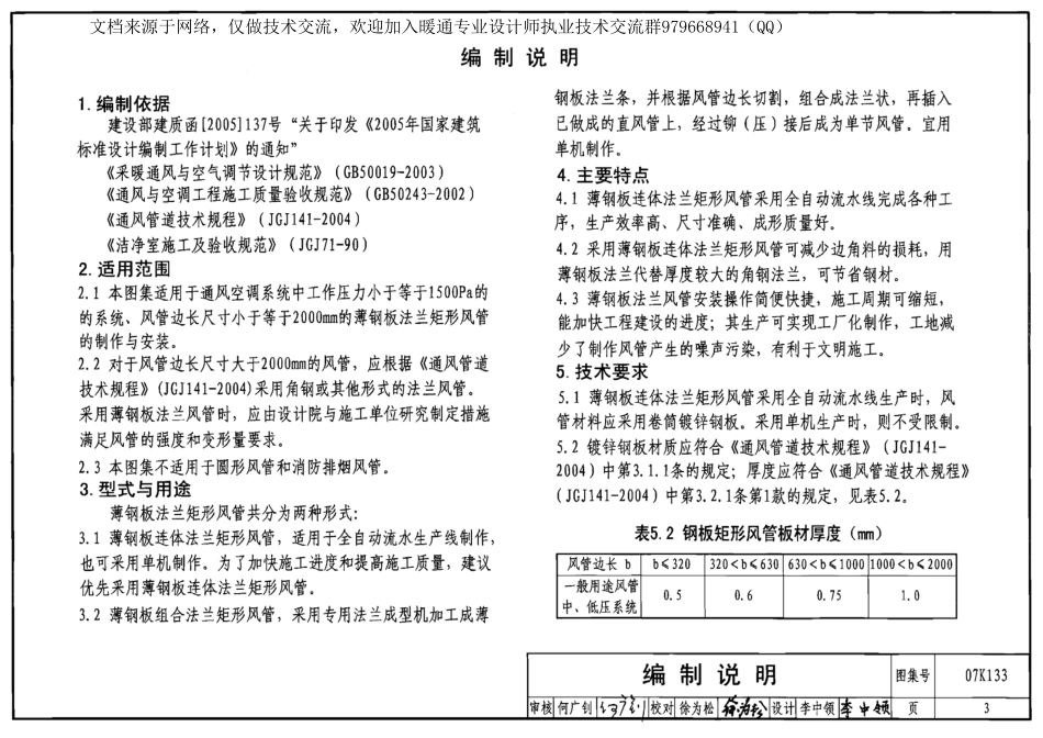 05-薄钢板法兰风管制作与安装 07K133.pdf_第3页