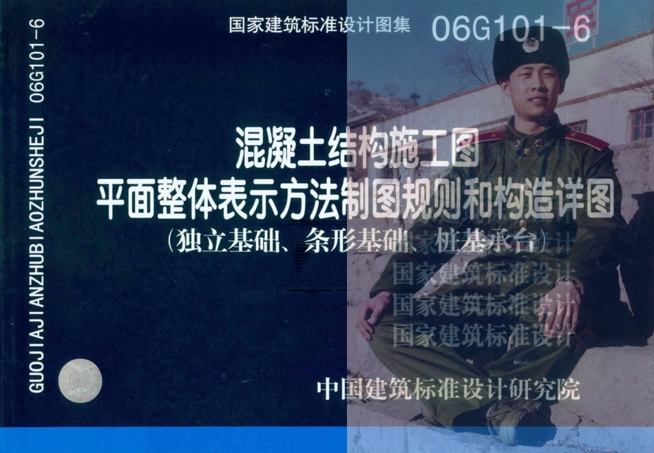 06G101-6混凝土结构施工图平面整体表示方法制图规则和构造详图（独立基础、条形基础、桩基承台）.pdf_第1页