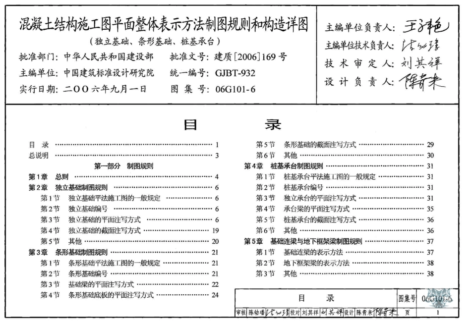 06G101-6混凝土结构施工图平面整体表示方法制图规则和构造详图（独立基础、条形基础、桩基承台）.pdf_第2页
