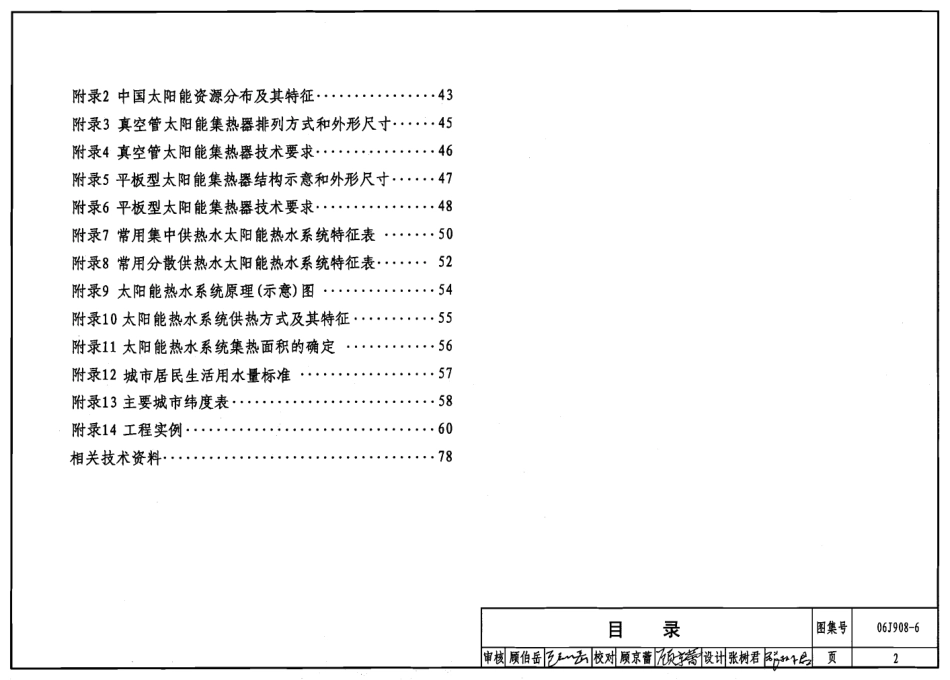 06J908-6 太阳能热水器选用与安装.pdf_第2页