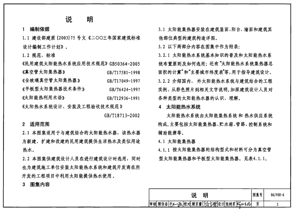 06J908-6 太阳能热水器选用与安装.pdf_第3页