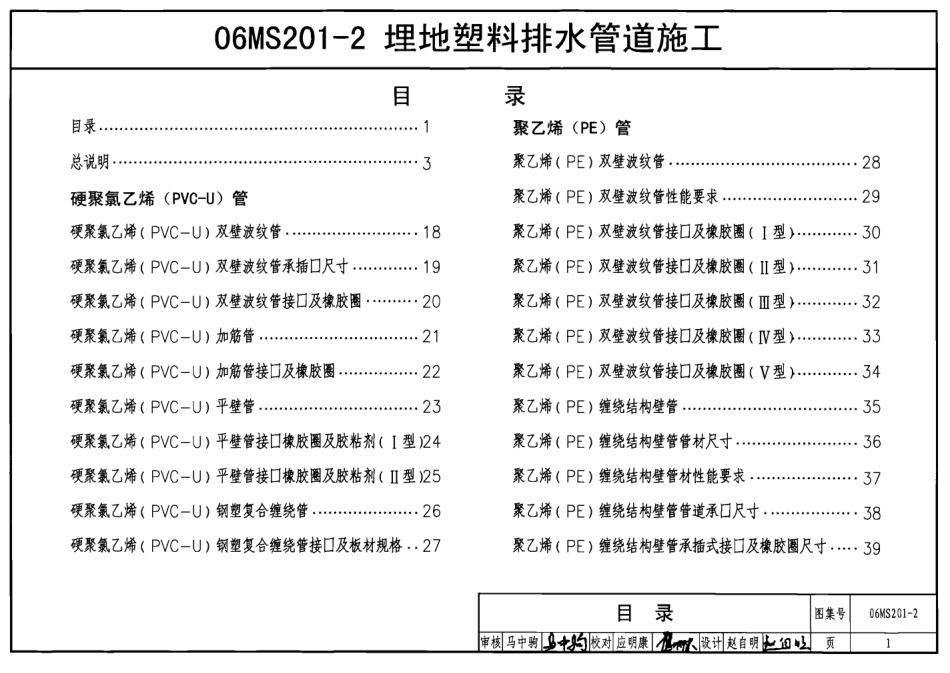 06MS201-2 埋地塑料排水管道施工.pdf_第1页