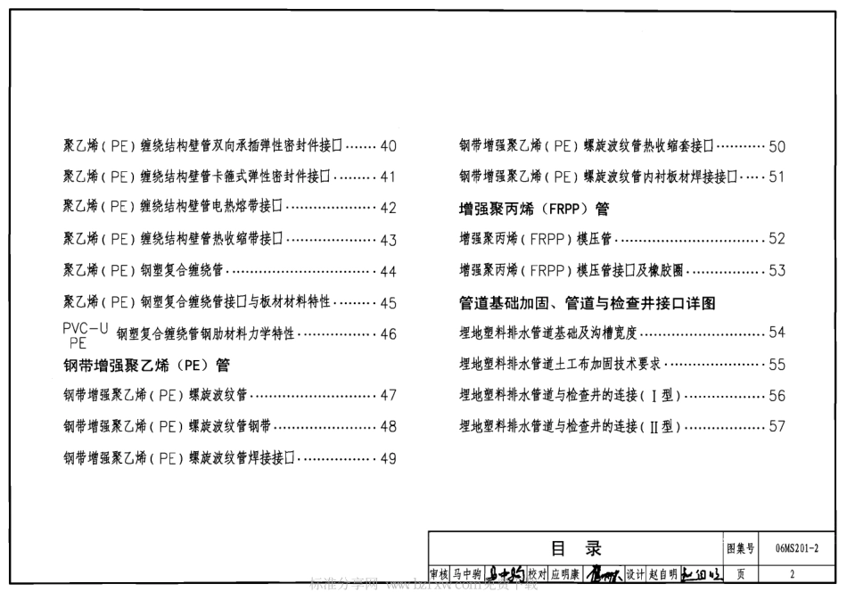 06MS201-2 埋地塑料排水管道施工.pdf_第2页