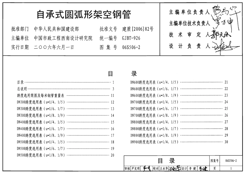 06S506-2 自承式圆弧形架空钢管.pdf_第1页