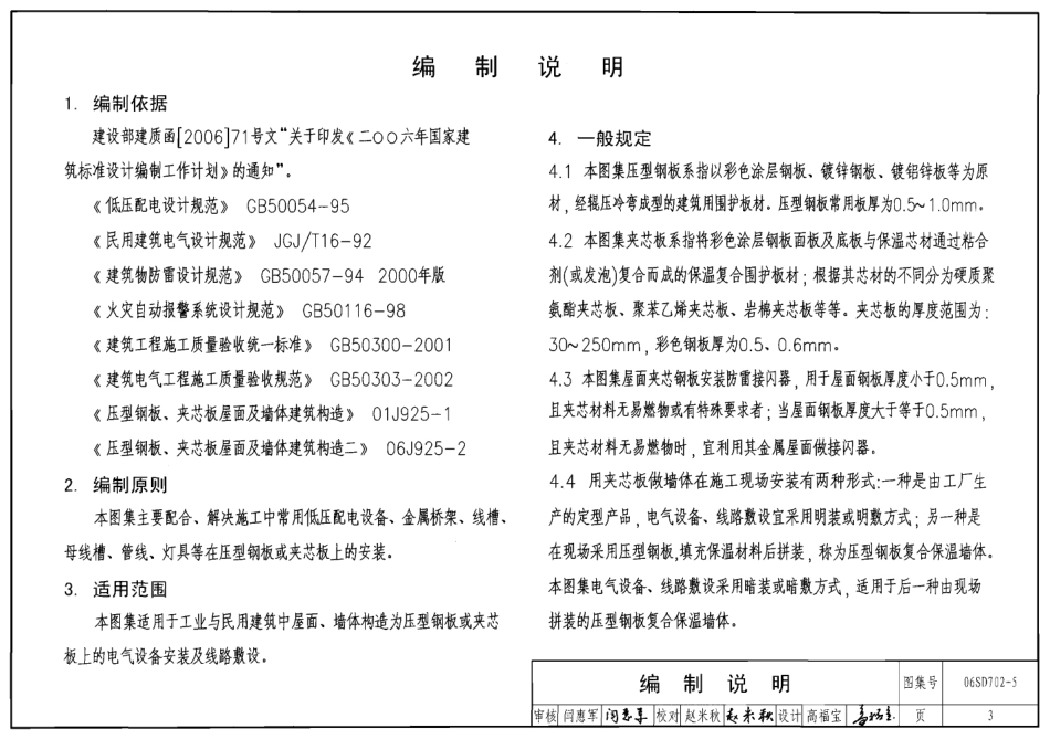 06SD702-5 电气设备在压型钢板夹芯板上安装.pdf_第3页