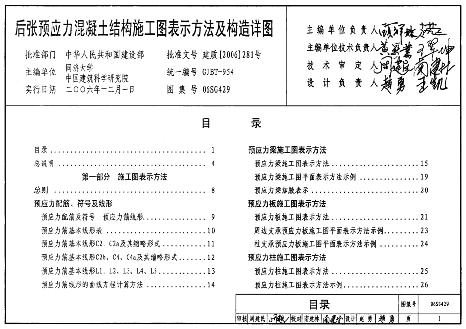 06SG429 后张预应力混凝土结构施工图表示方法及构造详图.pdf_第1页