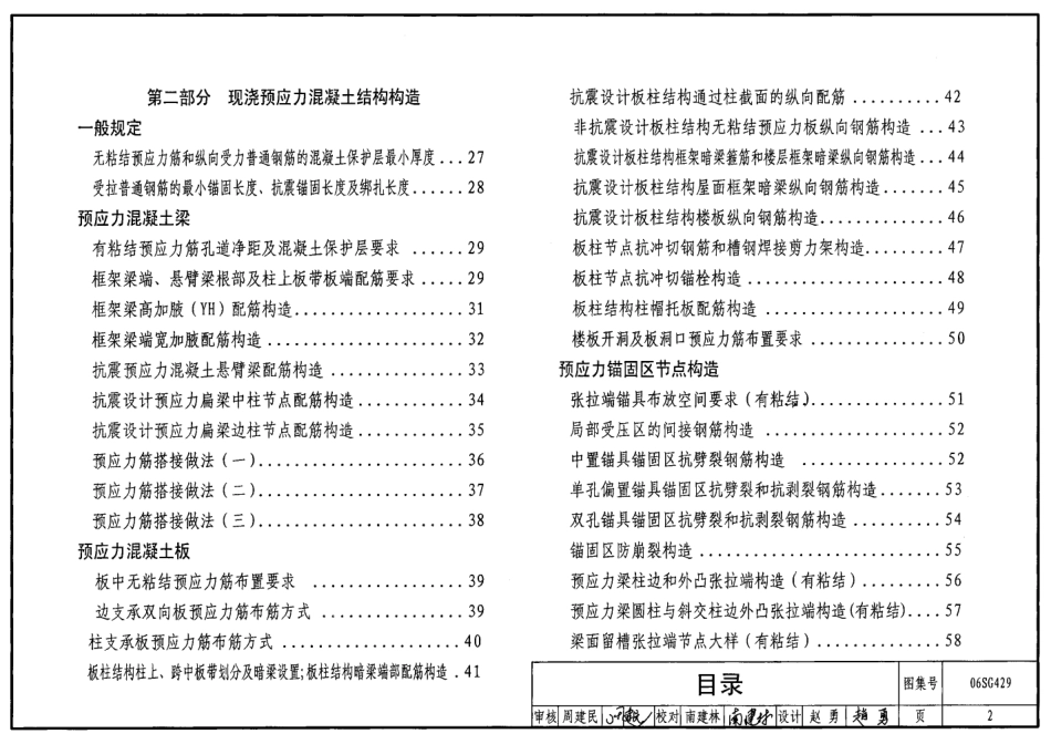 06SG429 后张预应力混凝土结构施工图表示方法及构造详图.pdf_第2页