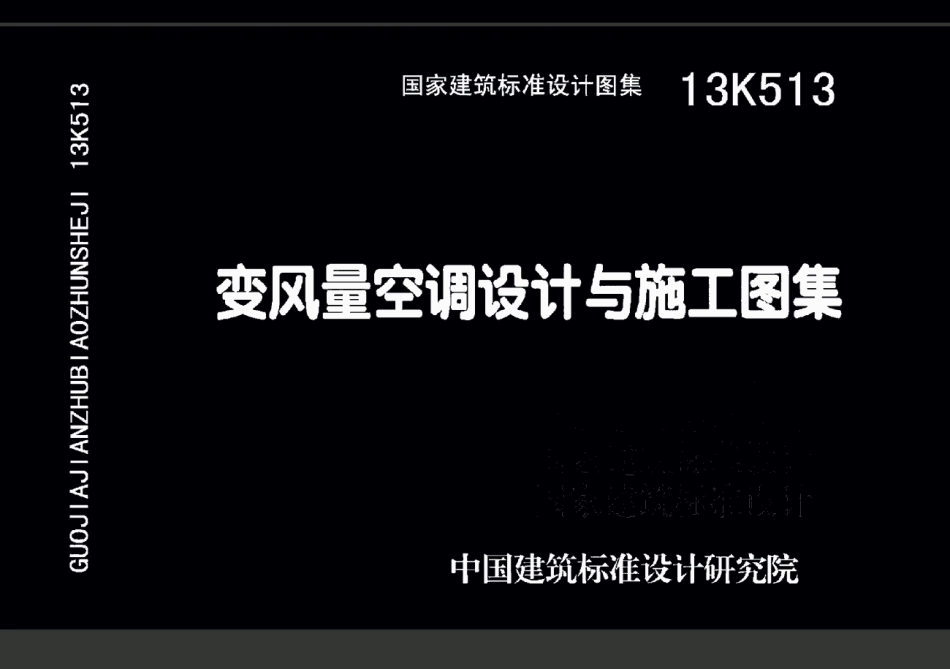 06-变风量空调设计与施工图集 13K513.pdf_第1页