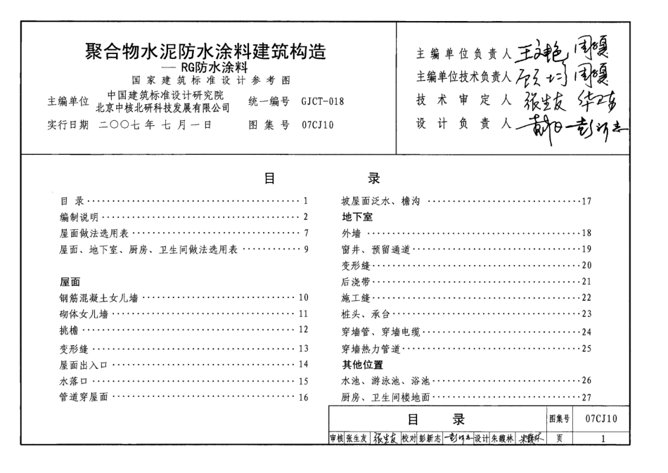 07CJ10 聚合物水泥防水涂料建筑构造.pdf_第1页