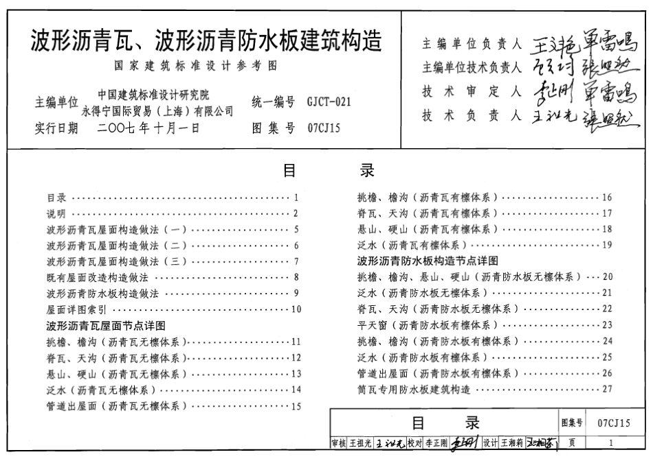 07CJ15 波形沥青瓦、波形沥青防水板建筑构造.pdf_第1页