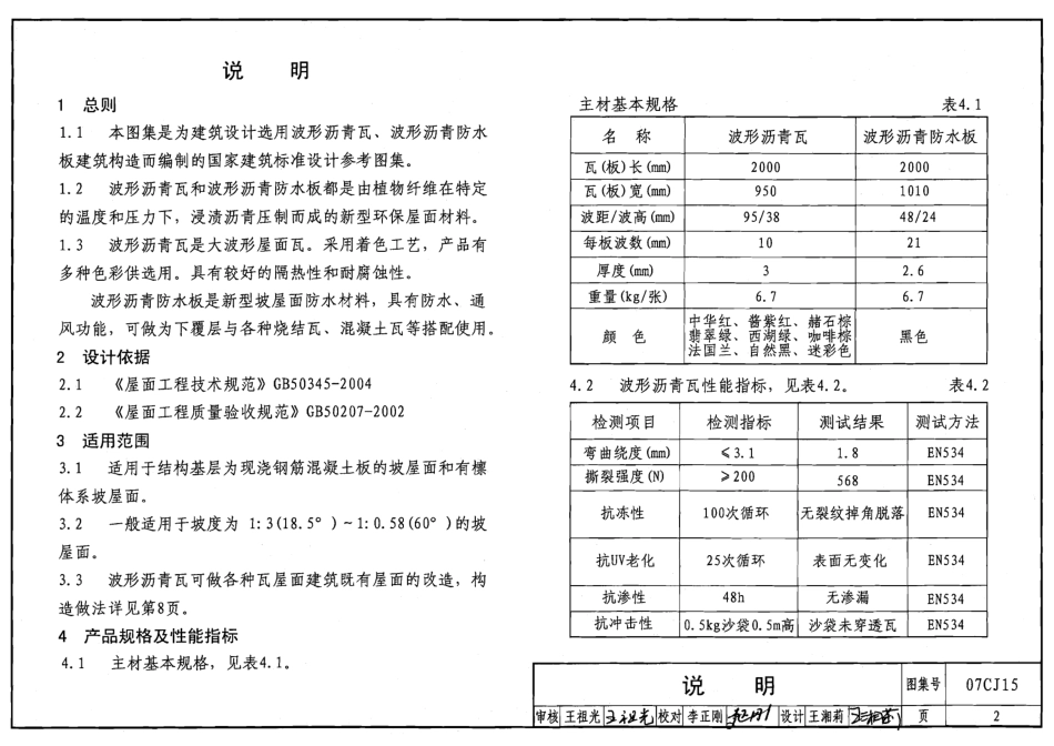 07CJ15 波形沥青瓦、波形沥青防水板建筑构造.pdf_第2页