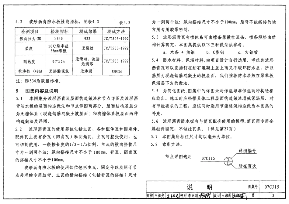 07CJ15 波形沥青瓦、波形沥青防水板建筑构造.pdf_第3页