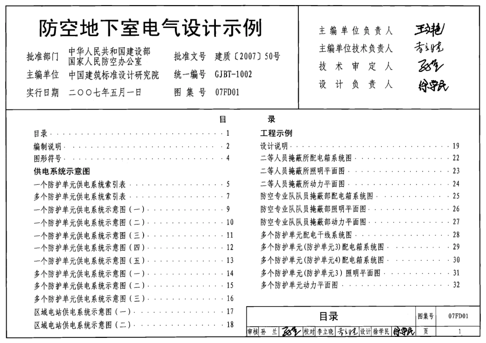 07FD01 防空地下室电气设计示例.pdf_第1页