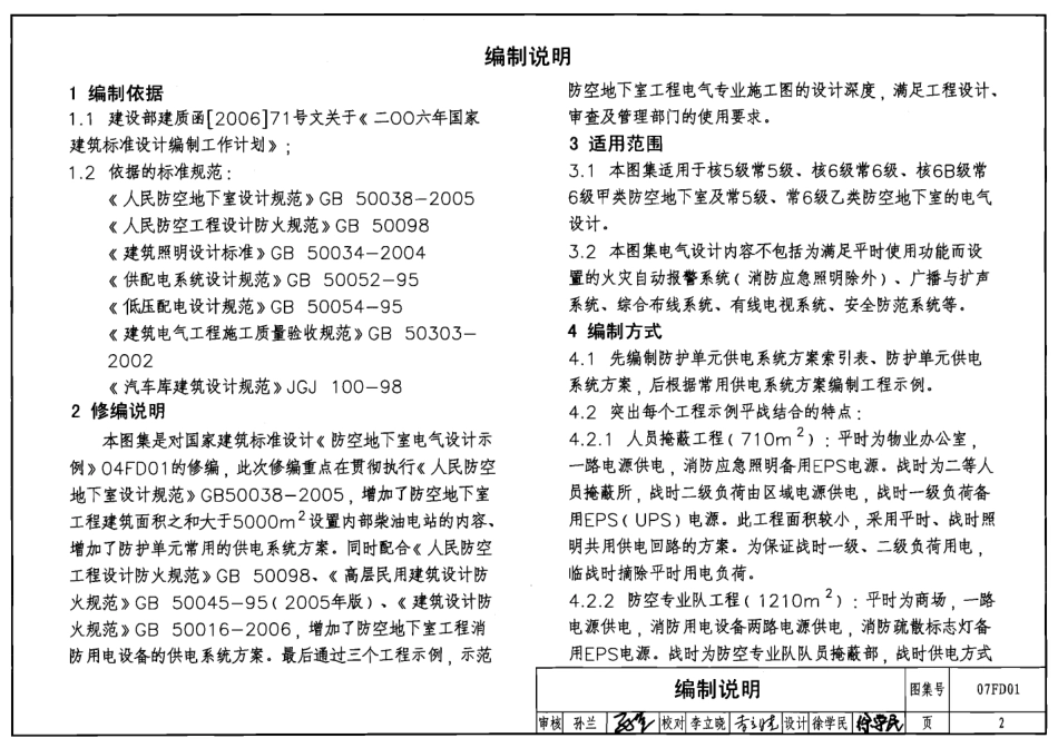 07FD01 防空地下室电气设计示例.pdf_第2页