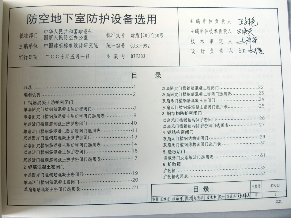 07FJ03防空地下室防护设备选用.pdf_第1页