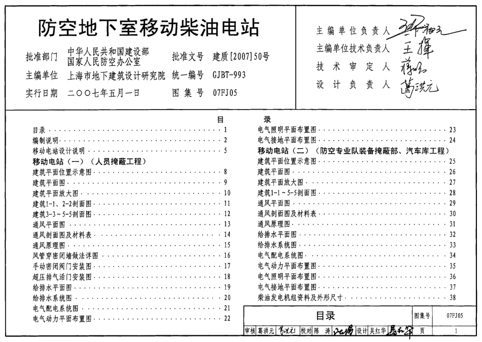 07FJ05 防空地下室移动柴油电站.pdf_第1页