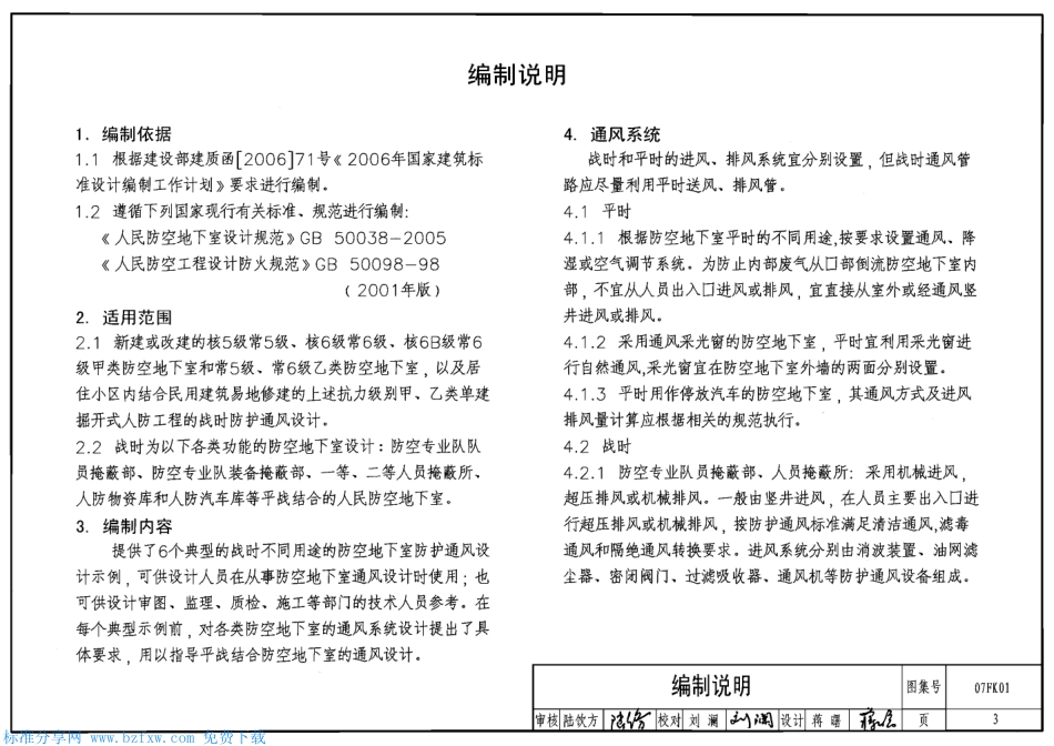 07FK01 防空地下室通风设计示例.pdf_第3页