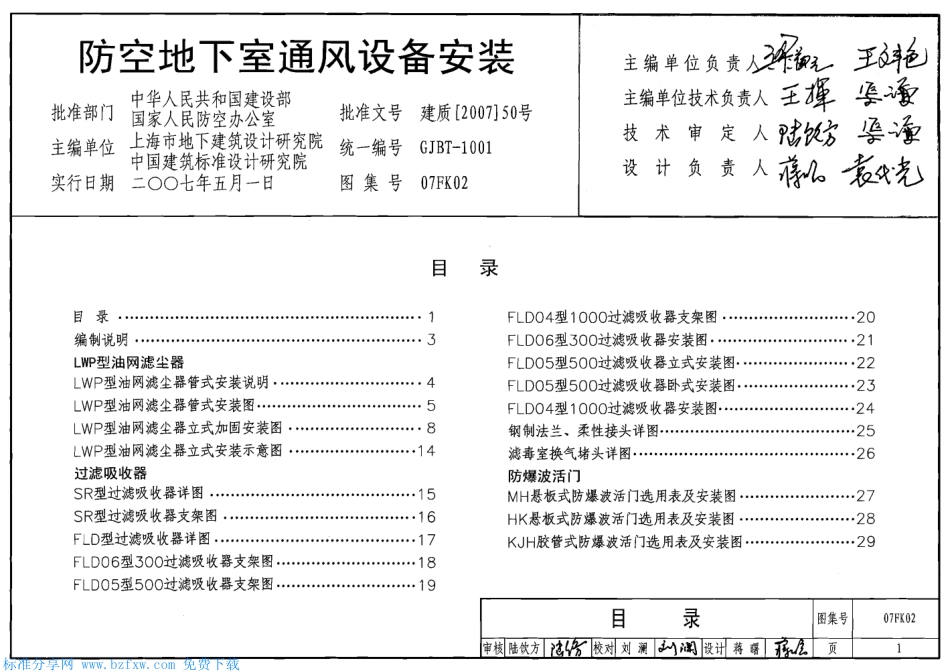 07FK02 防空地下室通风设备安装.pdf_第1页