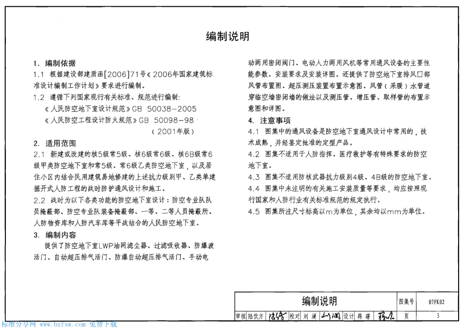 07FK02 防空地下室通风设备安装.pdf_第3页