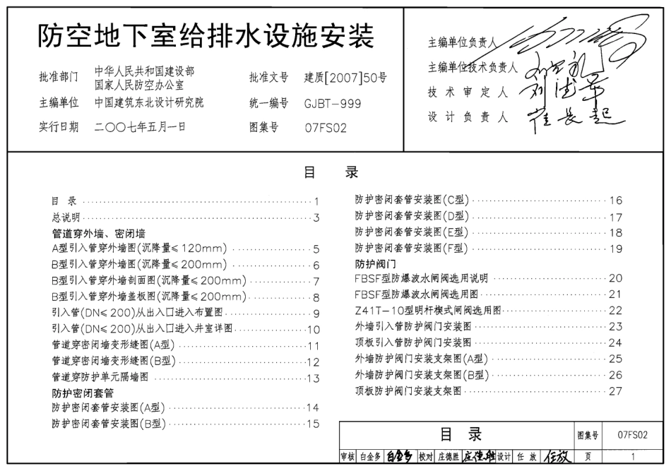 07FS02 防空地下室给排水设施安装.pdf_第1页