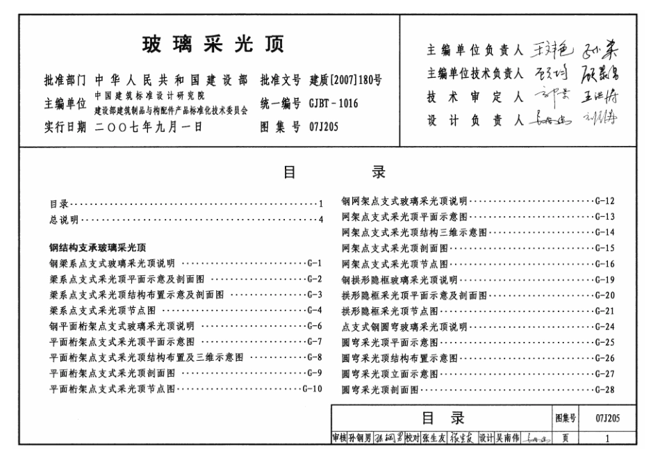 07J205 玻璃采光顶.pdf_第1页