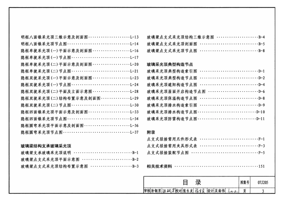 07J205 玻璃采光顶.pdf_第3页