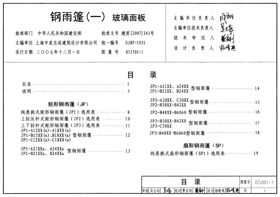 07J501-1 钢雨篷(一)玻璃面板.pdf_第1页